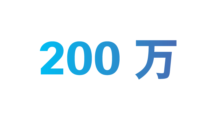 200 万