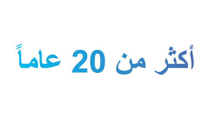 أكثر من 20 عامًا