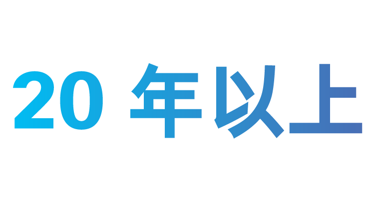 20 年以上