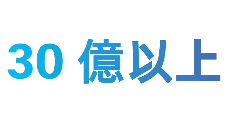 30 億以上