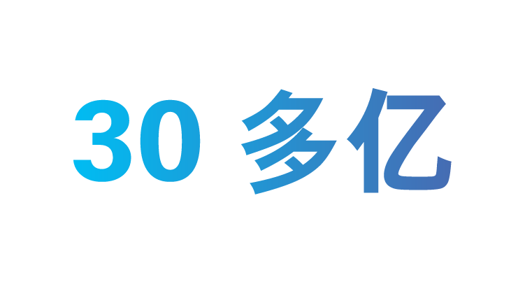 超 30 亿